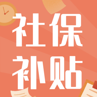 人社就业创业企业补贴政策发布解读宣传公众号次图