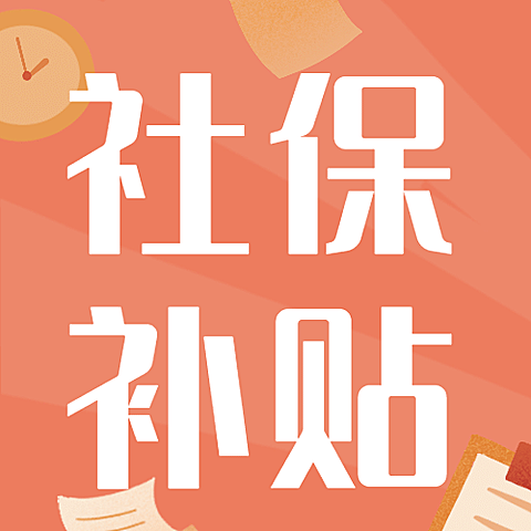 人社就业创业企业补贴政策发布解读宣传公众号次图