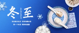冬至节气祝福团圆饺子合成公众号首图