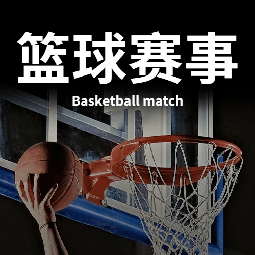 世界篮球日体育运动公众号次图预览效果