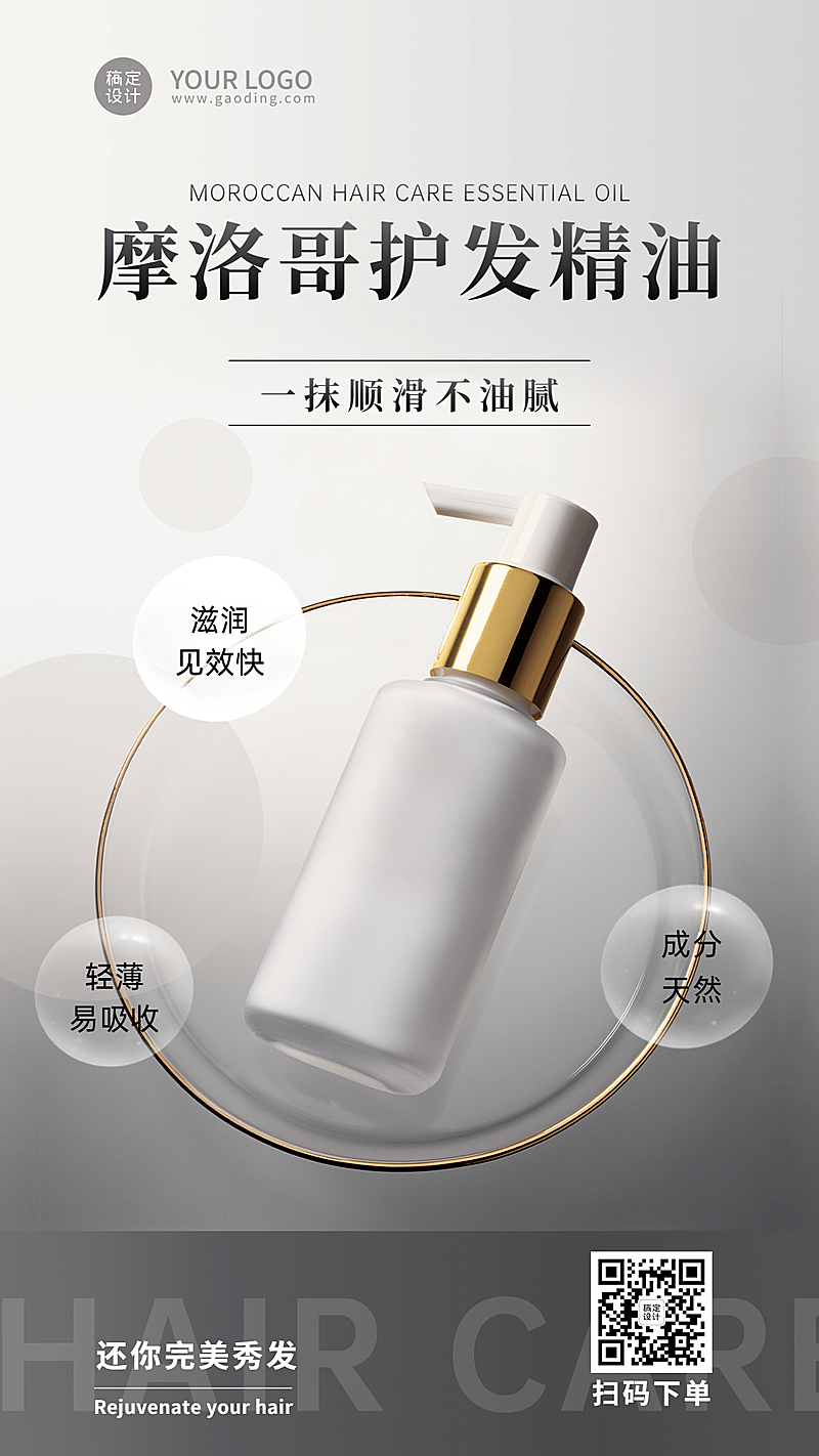 美容美妆护发精油产品展示海报