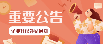 人社就业创业企业补贴政策发布解读宣传公众号首图