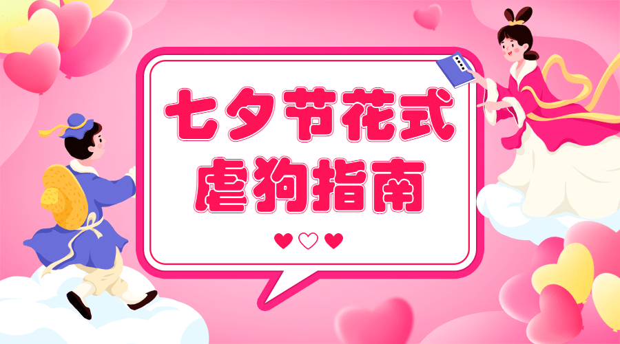 七夕情人节热点话题指南横版banner预览效果