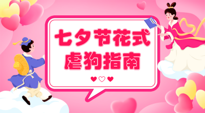七夕情人节热点话题指南横版banner
