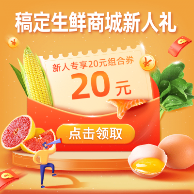 食品生鲜新人活动主图