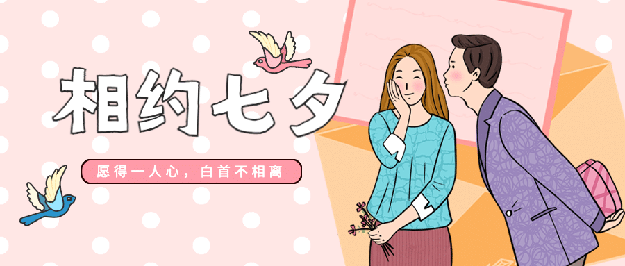 七夕情人节教育培训公众号首图预览效果