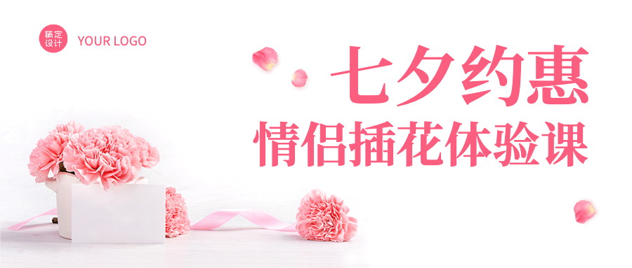七夕情人节课程招生公众号首图预览效果