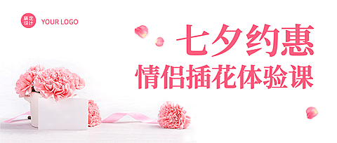 七夕情人节课程招生公众号首图