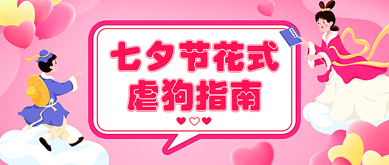 七夕情人节热点话题指南公众号首图