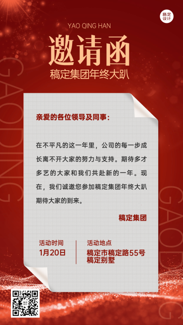 商务喜庆企业年会庆典邀请函手机海报预览效果