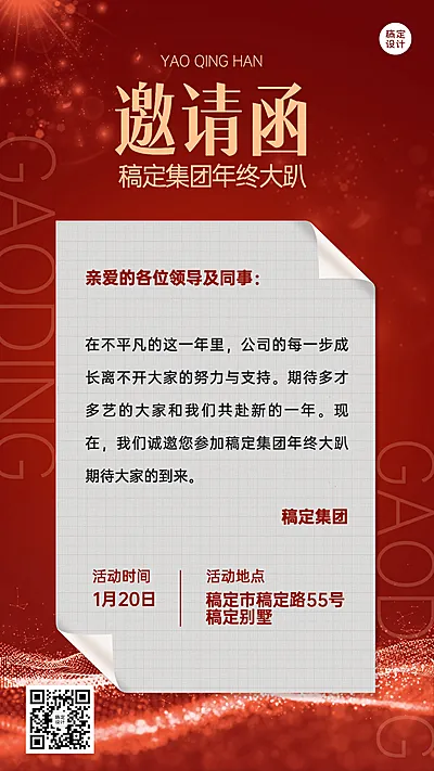 商务喜庆企业年会庆典邀请函手机海报