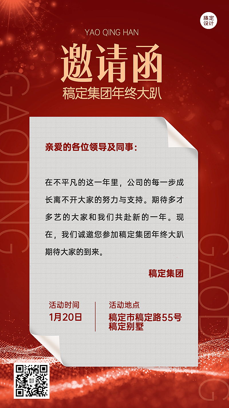 商务喜庆企业年会庆典邀请函手机海报