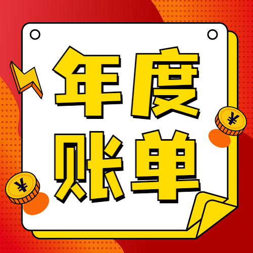 年终总结喜庆年度账单公众号次图预览效果