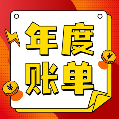 年终总结喜庆年度账单公众号次图