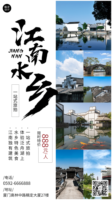 旅游江南古镇线路营销简约手机海报预览效果