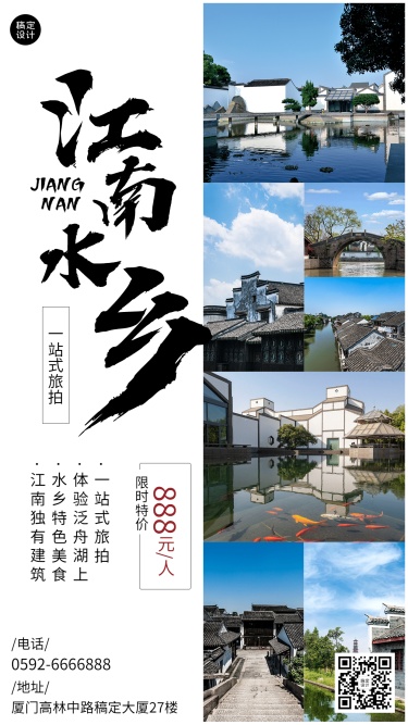 旅游江南古镇线路营销简约手机海报