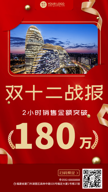双十二酒店业绩喜庆手机海报预览效果