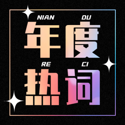 年终总结酷炫关键词无效人公众号次图