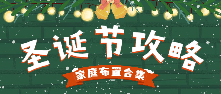 圣诞节家居软装攻略简约公众号首图预览效果