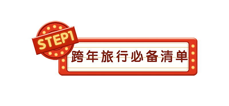 新年跨年旅游路线文艺公众号标题