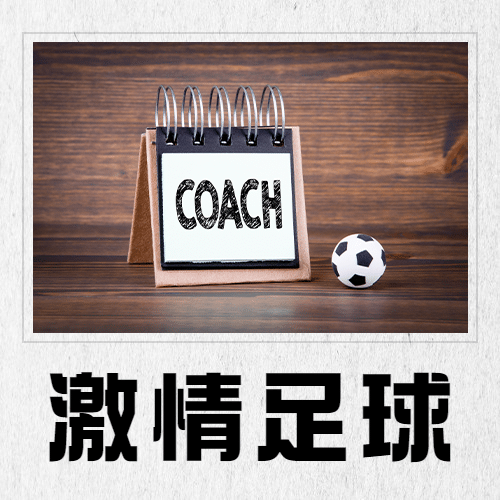 世界足球日体育运动公众号次图预览效果