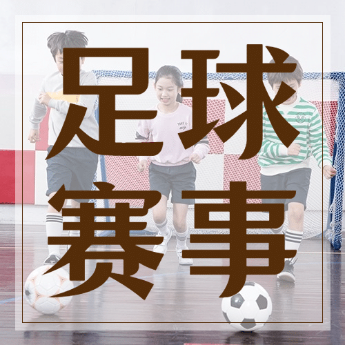 世界足球日体育运动公众号次图预览效果