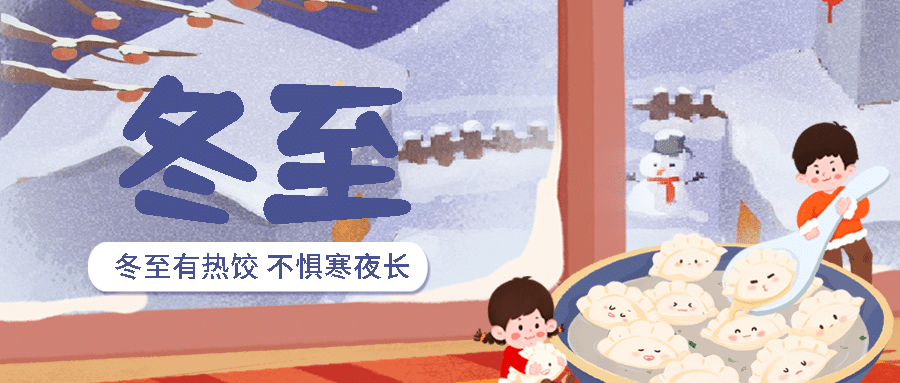 冬至节气祝福饺子团圆公众号首图预览效果