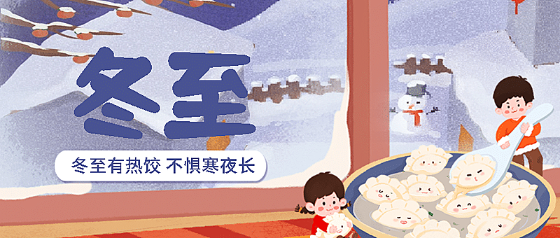 冬至节气祝福饺子团圆公众号首图