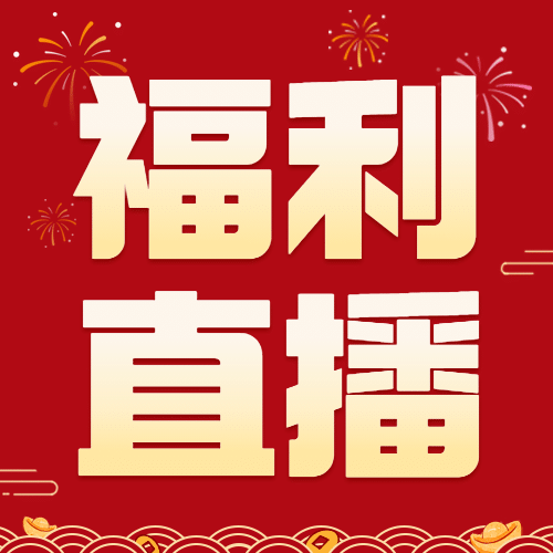 元旦节跨年直播预告福利活动公众号次图预览效果