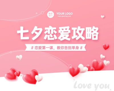 七夕情人节课程直播小程序封面
