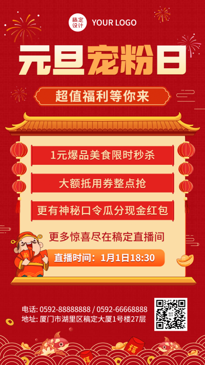 元旦节跨年直播预告福利活动手机海报
