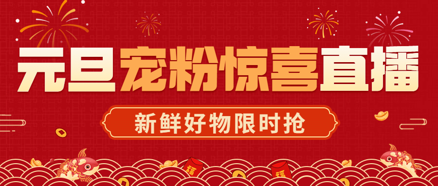 元旦节跨年直播预告福利活动公众号首图预览效果