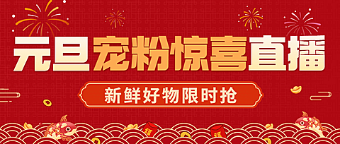 元旦节跨年直播预告福利活动公众号首图