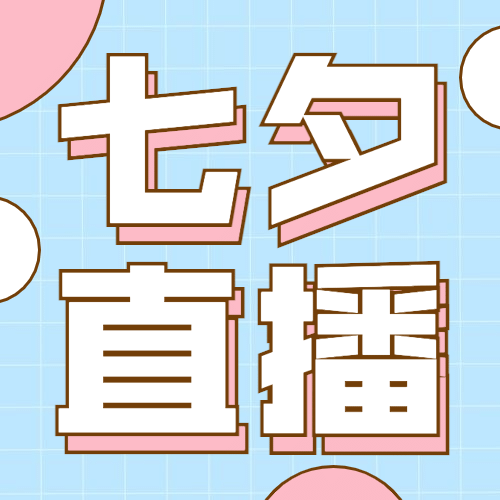 七夕情人节直播预告营销公众号次图