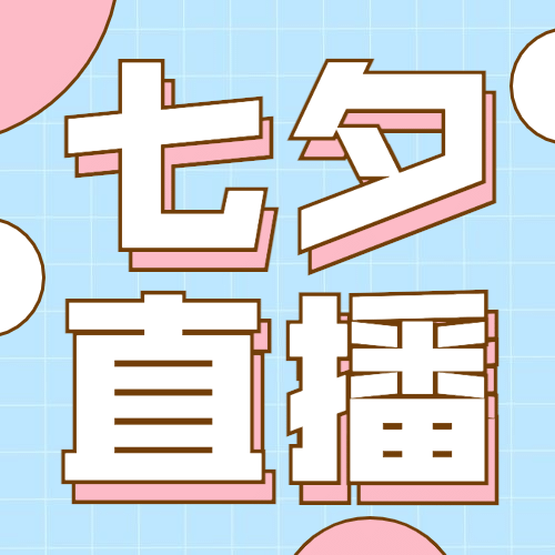 七夕情人节直播预告营销公众号次图预览效果