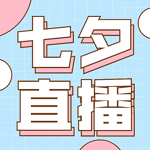 七夕情人节直播预告营销公众号次图