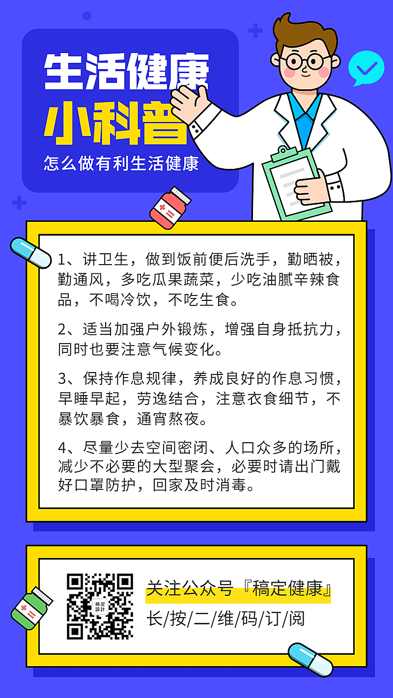 生活健康科普手机海报