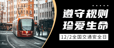 全国交通安全日文明出行宣传实景公众号首图