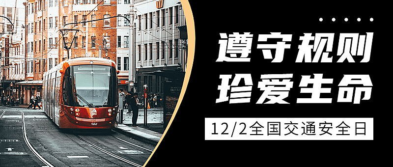全国交通安全日文明出行宣传实景公众号首图