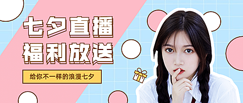 七夕情人节直播预告营销公众号首图