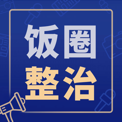 融媒体网信办清朗行动精神宣传公众号次图预览效果