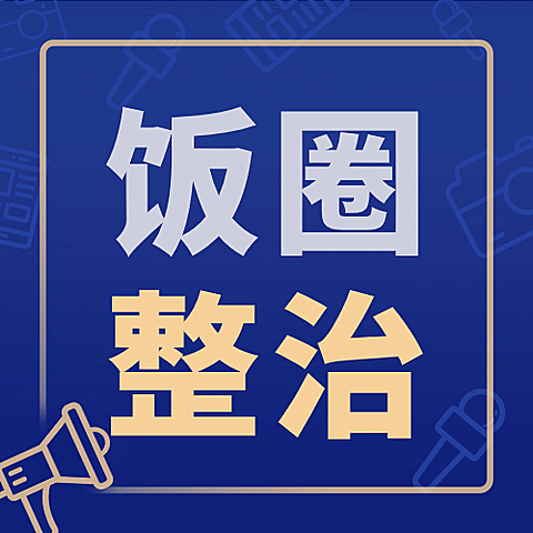 融媒体网信办清朗行动精神宣传公众号次图