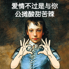 情人节土味情话搞笑动图表情包预览效果