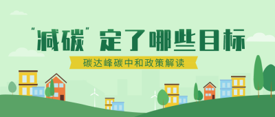 融媒体新闻政策资讯发布双碳低碳环保公益扁平插画公众号首图