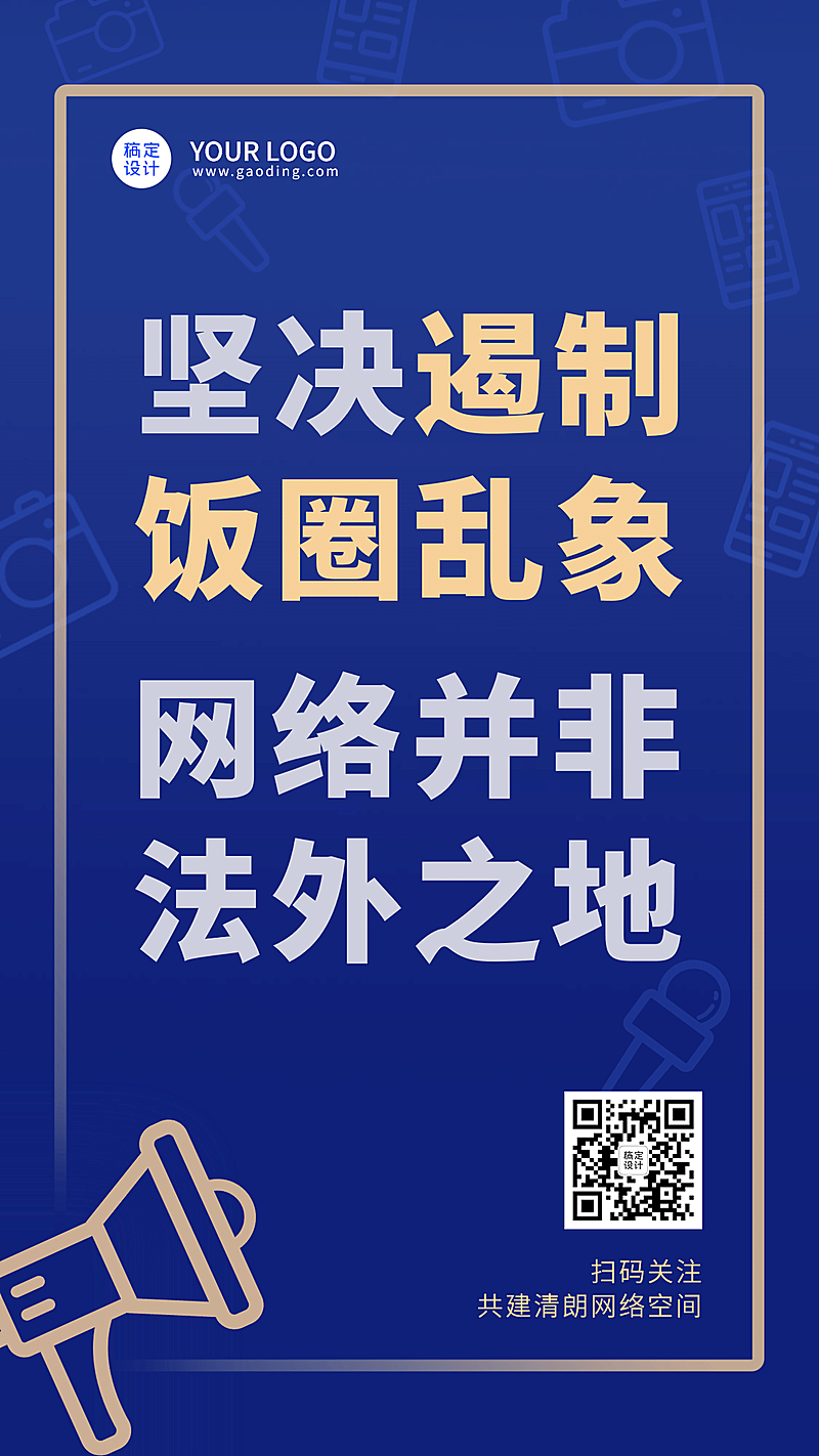 融媒体网信办清朗行动精神宣传手机海报