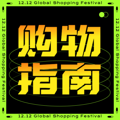 双十二酷炫渐变公众号次图