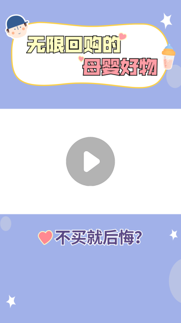 母婴好物分享视频边框背景预览效果