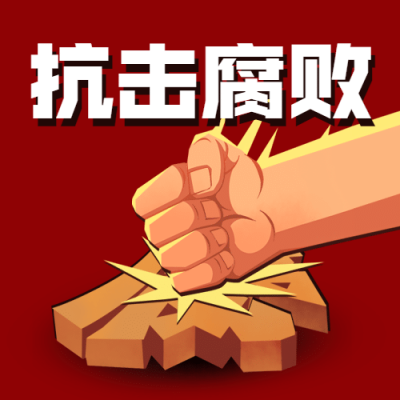 国际反腐败日廉洁公正公众号次图
