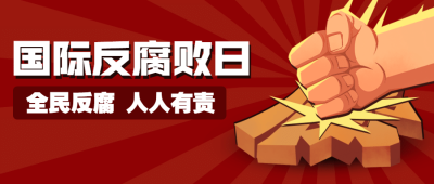 国际反腐败日廉洁公正公众号首图