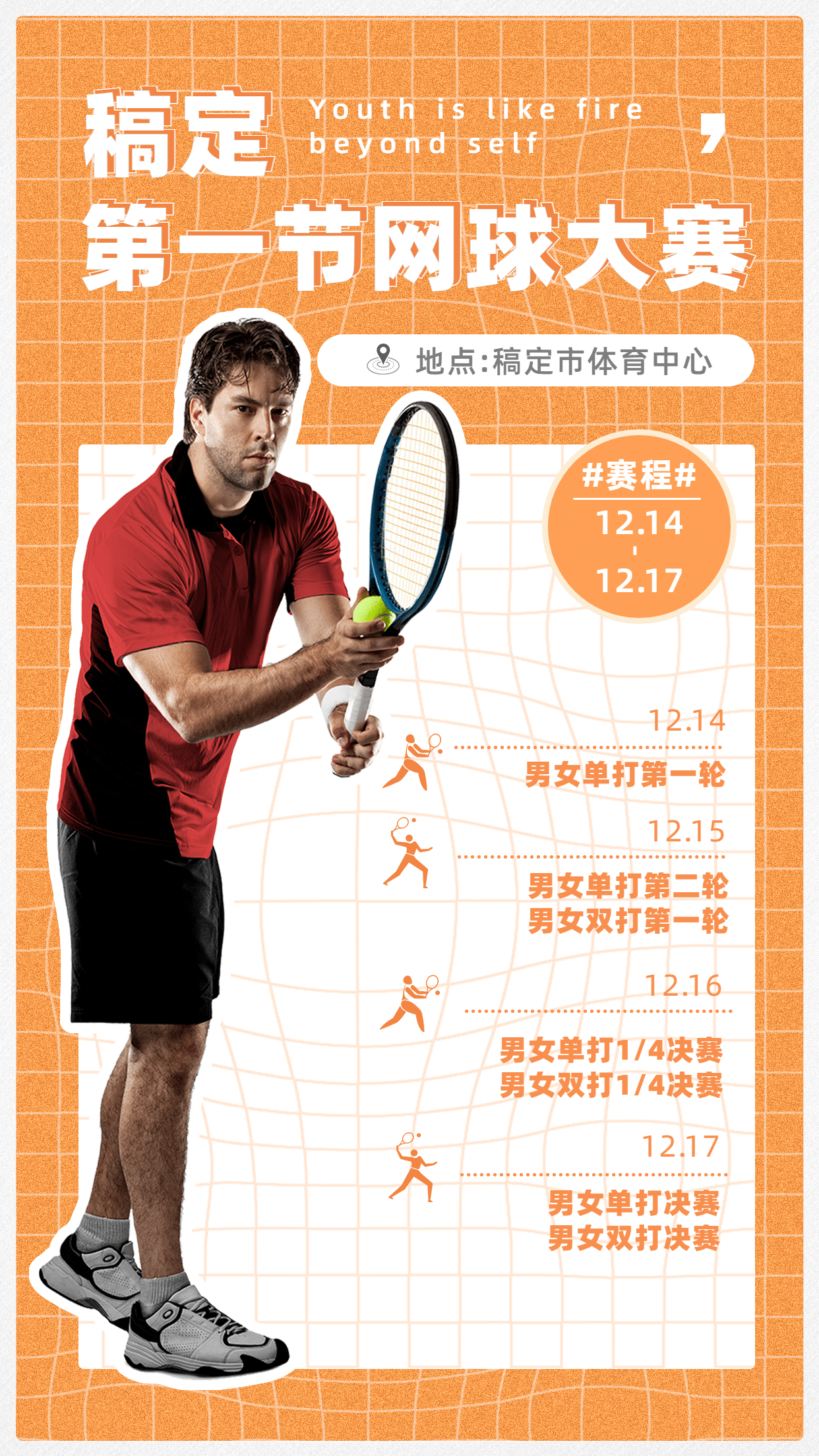 网球运动赛事日程宣传海报预览效果